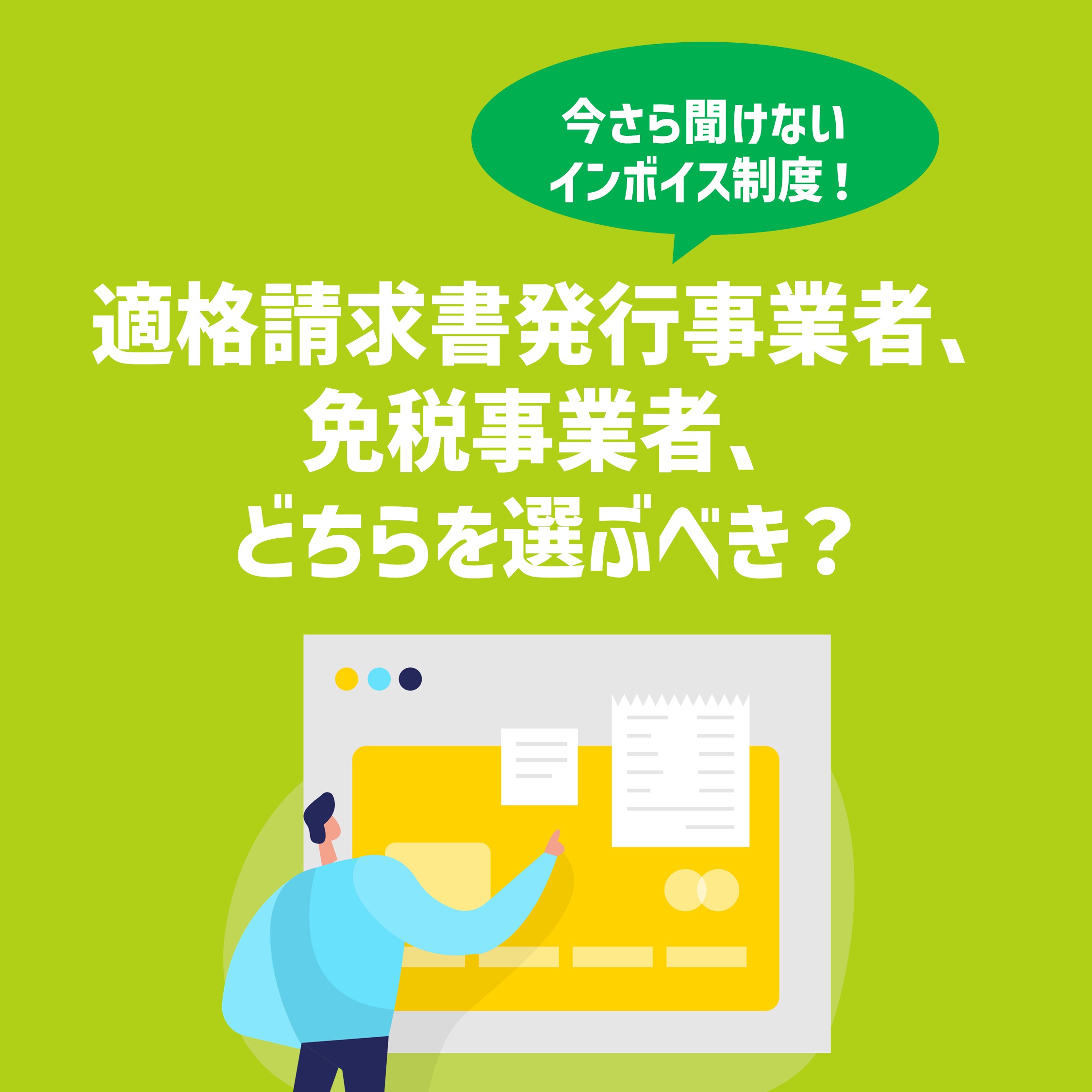 【インボイス制度をわかりやすく解説】適格請求書発行事業者、免税事業者、どちらを選ぶべき？