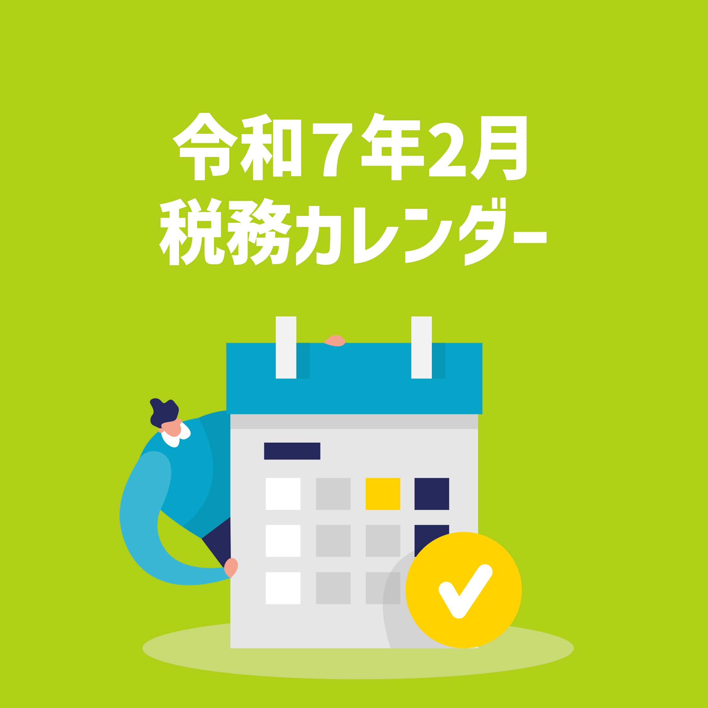 令和７年２月税務カレンダー