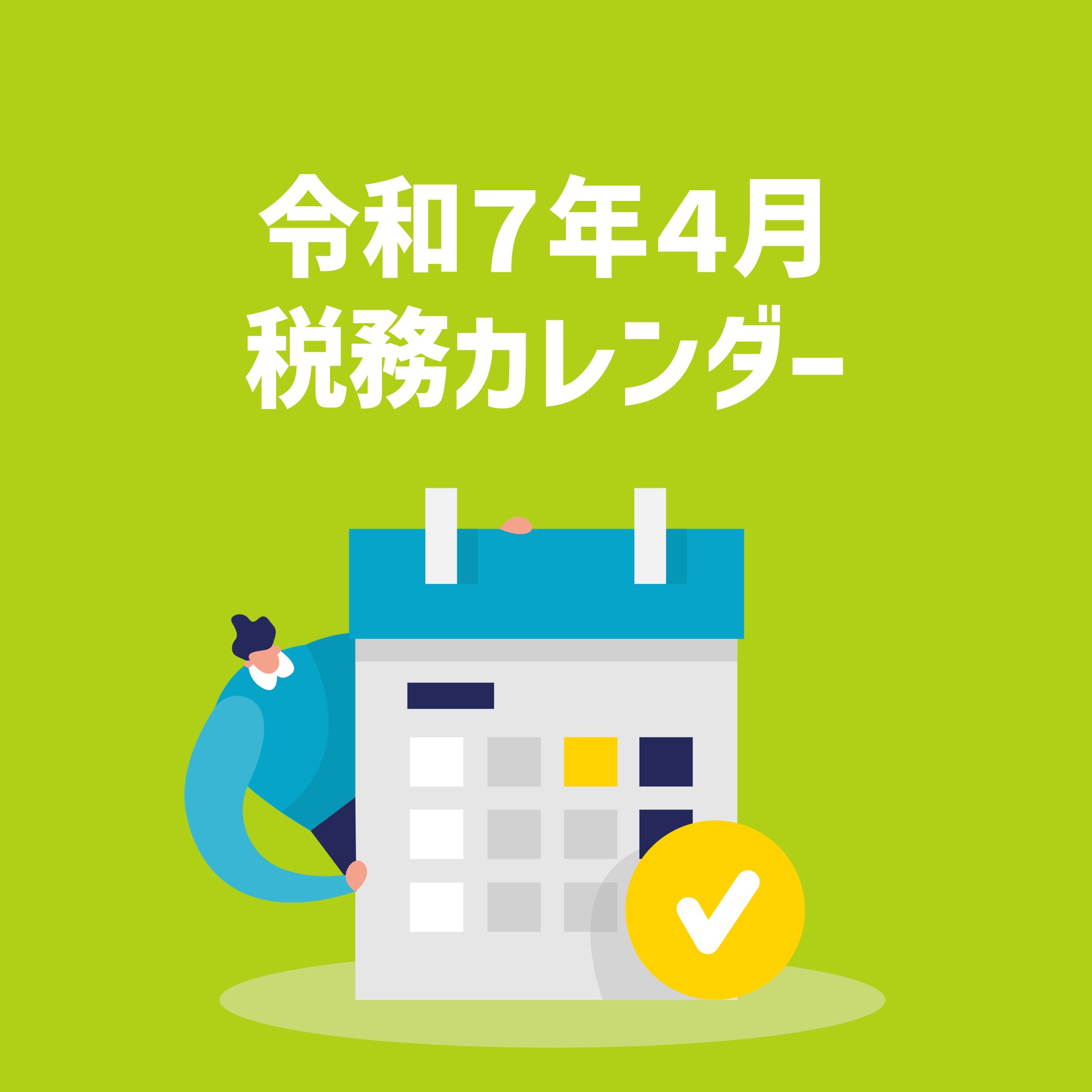 令和7年４月税務カレンダー