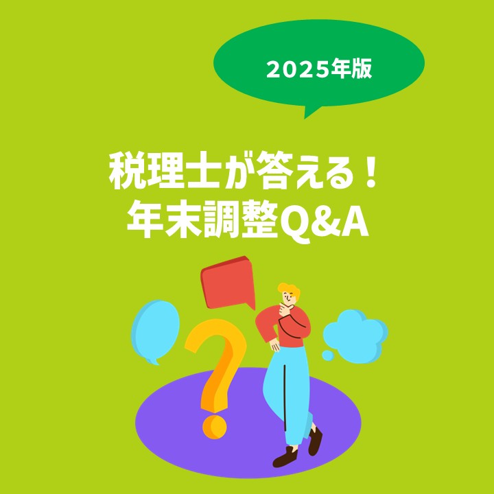 税理士が答える！年末調整Q&A｜よくある疑問をスッキリ解説【2025年版】