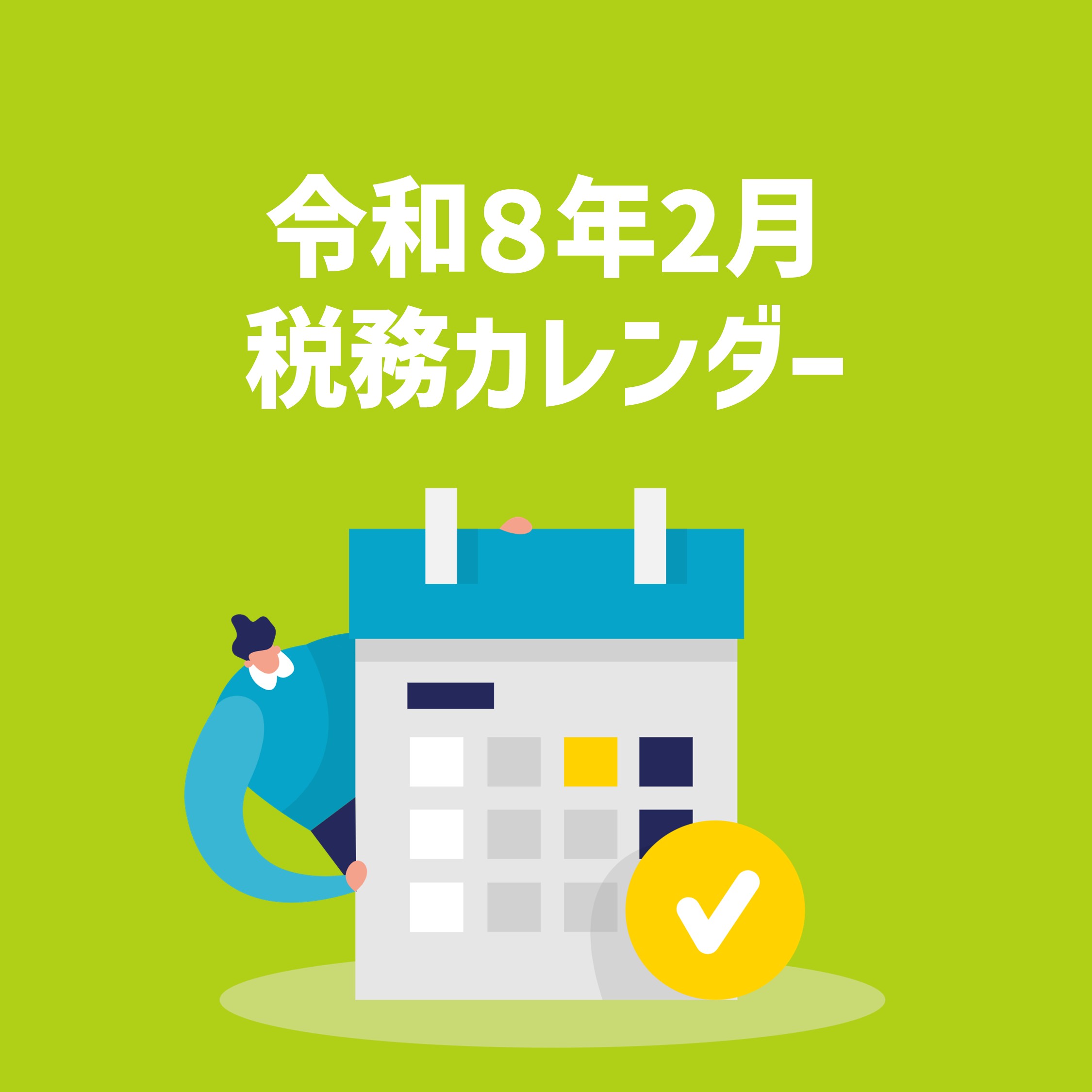 令和８年２月税務カレンダー